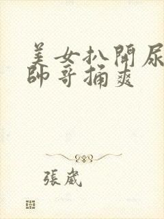 美女扒开尿口让帅哥捅爽