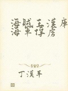 海贼王汉库克被海军俘虏封面