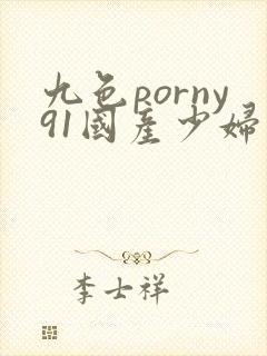 九色porny91国产少妇