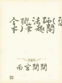 全职法师(旧版本)笔趣阁