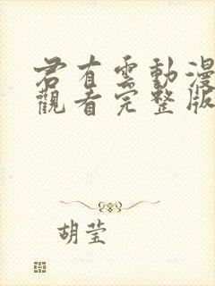 君有云动漫免费观看完整版高清