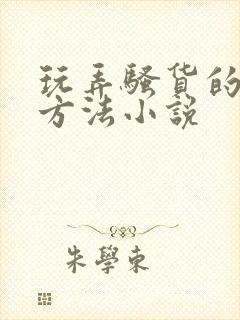 玩弄骚货的各种方法小说