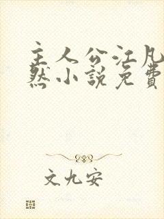 主人公江凡许悠然小说免费阅读