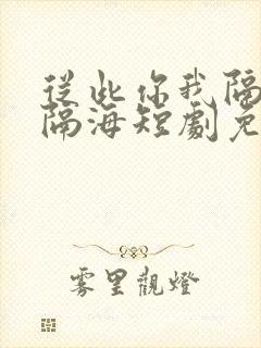 从此你我隔山也隔海短剧免费观看封面