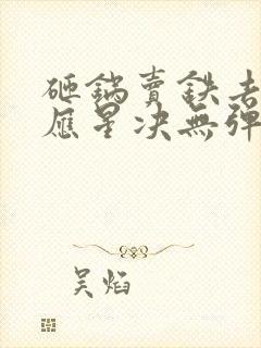 砸锅卖铁去上学应星决无弹窗全文免费阅读