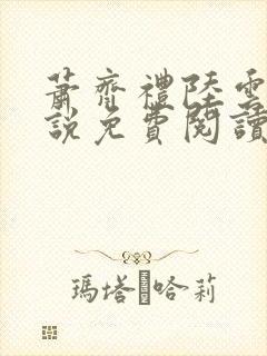 萧齐礼陆云茵小说免费阅读最新章节