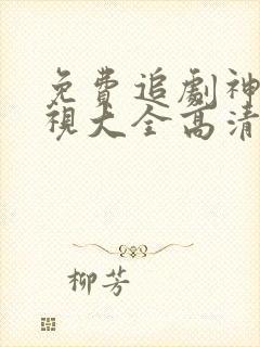 免费追剧神器影视大全高清封面