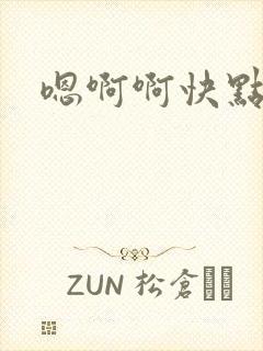嗯啊啊快点嗯啊