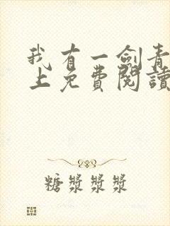 我有一剑青鸾峰上免费阅读完整版全文封面