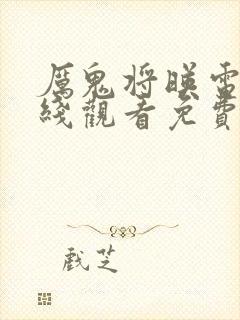 厉鬼将映电影在线观看免费完整版封面