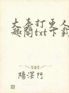 大奉打更人 笔趣阁txt下载