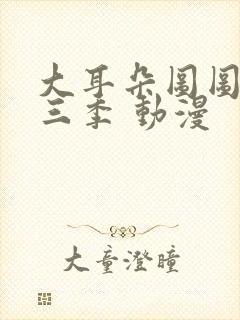 大耳朵图图 第三季 动漫