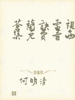 苍兰诀电视剧全集免费看西瓜