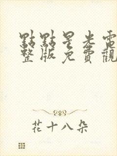 点点星光电影完整版免费观看