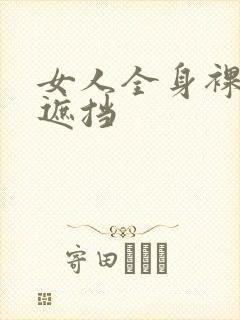 女人全身裸体无遮挡