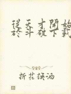 从天才开始无敌于斗破下载txt