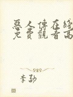 恶人传在线完整免费观看高清