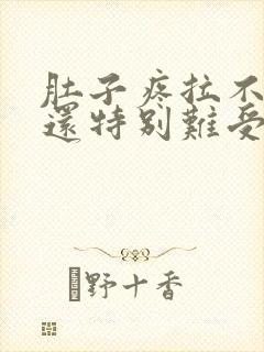 肚子疼拉不出屎还特别难受是什么症状