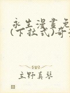 永生漫画免费版(下拉式)奇漫屋