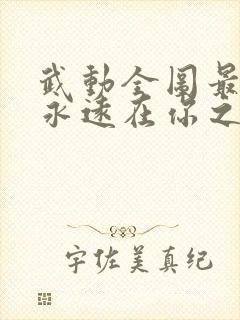 武动全图最强我永远在你之上笔趣阁封面