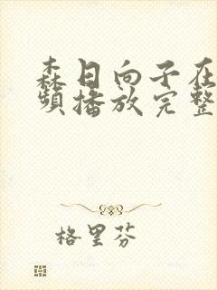 森日向子在线视频播放完整版