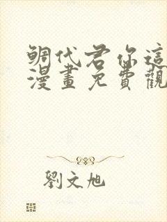 鲷代君你这家伙漫画免费观看