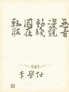 韩国动漫无删减版在线观看