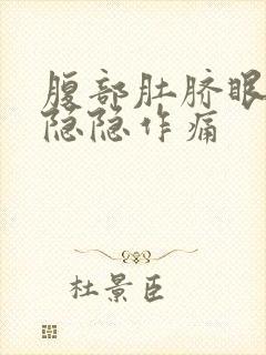 腹部肚脐眼周围隐隐作痛封面