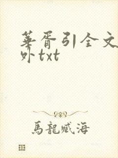 华胥引全文加番外txt