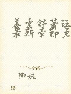 姜云舒萧珏小说最新章节免费阅读