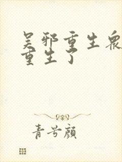 吴邪重生众人也重生了