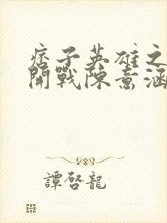 痞子英雄之全面开战陈意涵版