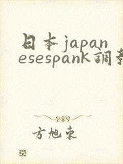 日本japanesespank调教封面