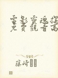 电影灵魂摆渡1免费观看高清