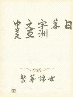 中文字幕日韩欧美亚洲