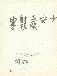 内射泰安少妇免费视频