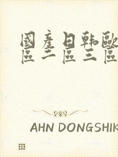 国产日韩欧美一区二区三区综合