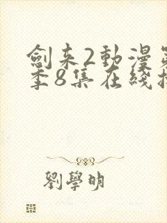 剑来2动漫第二季8集在线播放