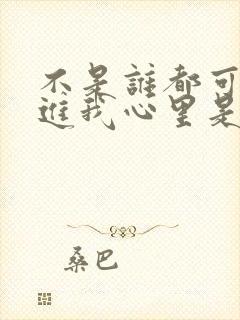 不是谁都可以走进我心里是什么歌