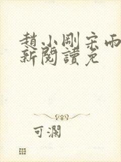 赵小刚宋雨晴全新阅读免