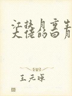 江扶月重生后我大佬的白月光