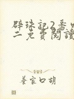 辟珠记2番外篇二免费阅读封面