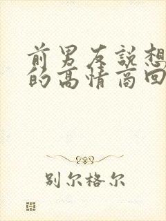 前男友说想你了的高情商回复