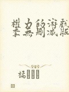 权力的游戏第一季无删减版本封面