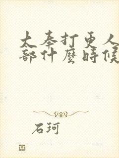 大奉打更人第二部什么时候播