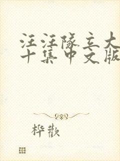 汪汪队立大功第十集中文版封面