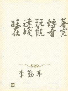 旺达玩转华尔街在线观看完整免费高清电影