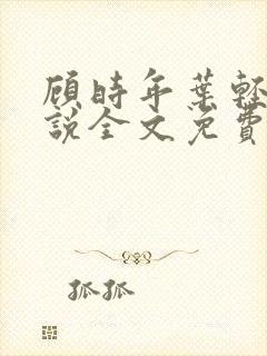 顾时年叶轻轻小说全文免费阅读