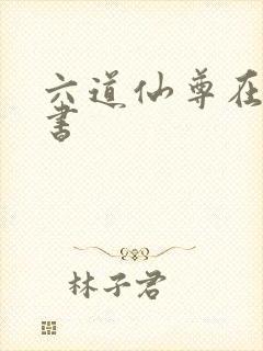 六道仙尊在线听书封面