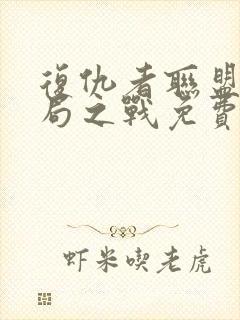 复仇者联盟3终局之战免费完整版